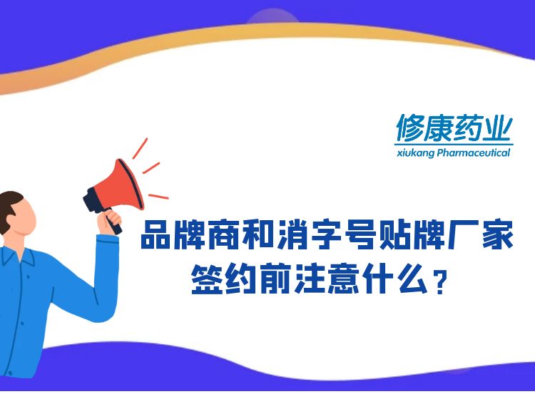 消字号品牌商和消字号oem贴牌厂家签约前注意什么?