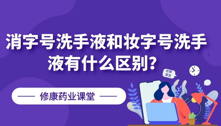消字号洗手液和妆字号洗手液有什么区别?