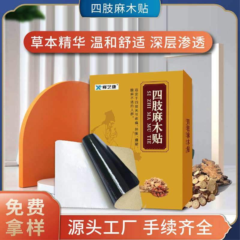 四肢麻木贴