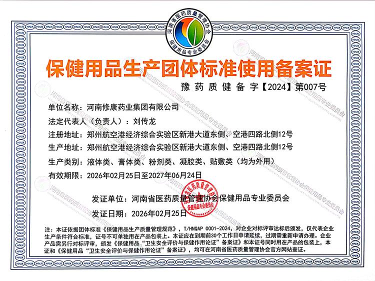 保健用品生产团体标准使用备案证