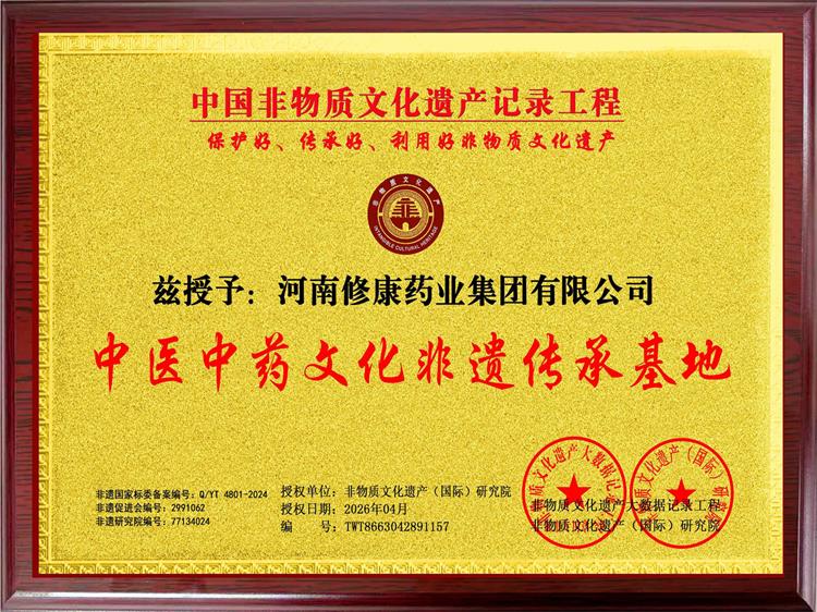 河南修康药业集团荣获中医中药文化非遗传承基地资质荣誉