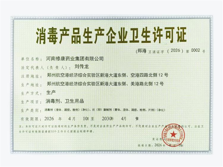 消毒产品生产企业卫生许可证
