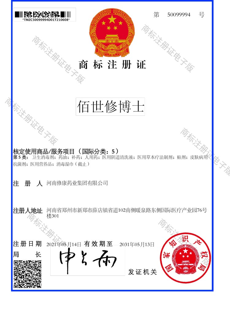 佰世修博士5类商标注册证
