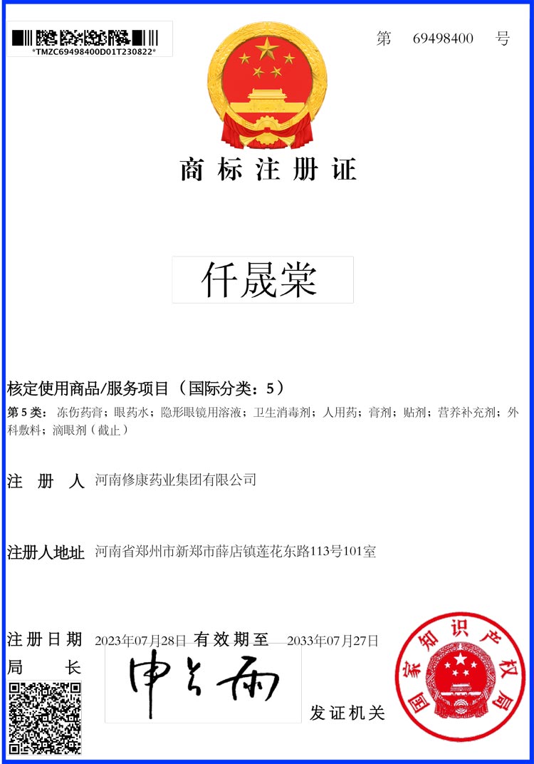 仟晟棠5类商标注册证