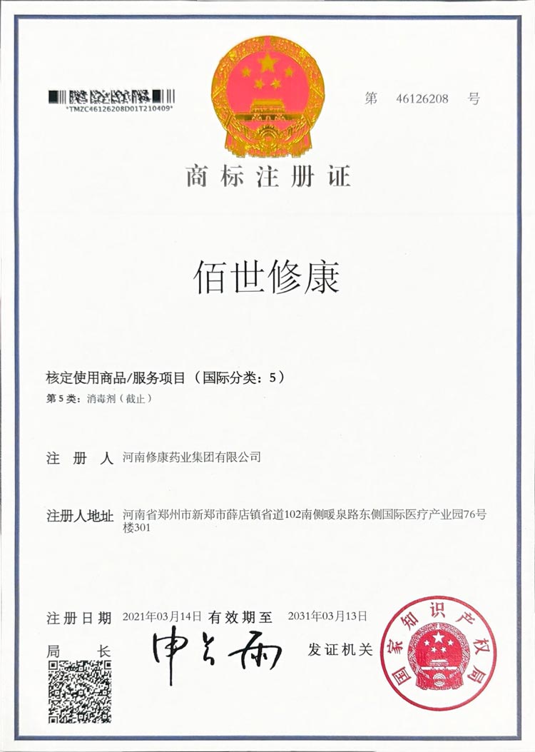 佰世修康5类商标注册证