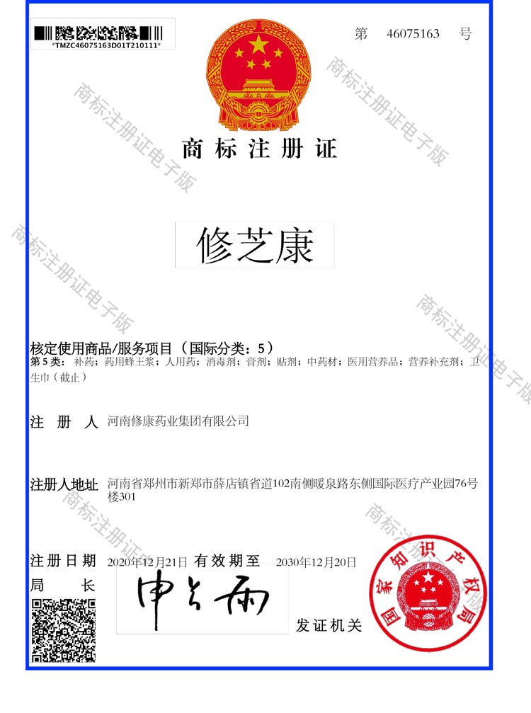 修芝康5类商标注册证