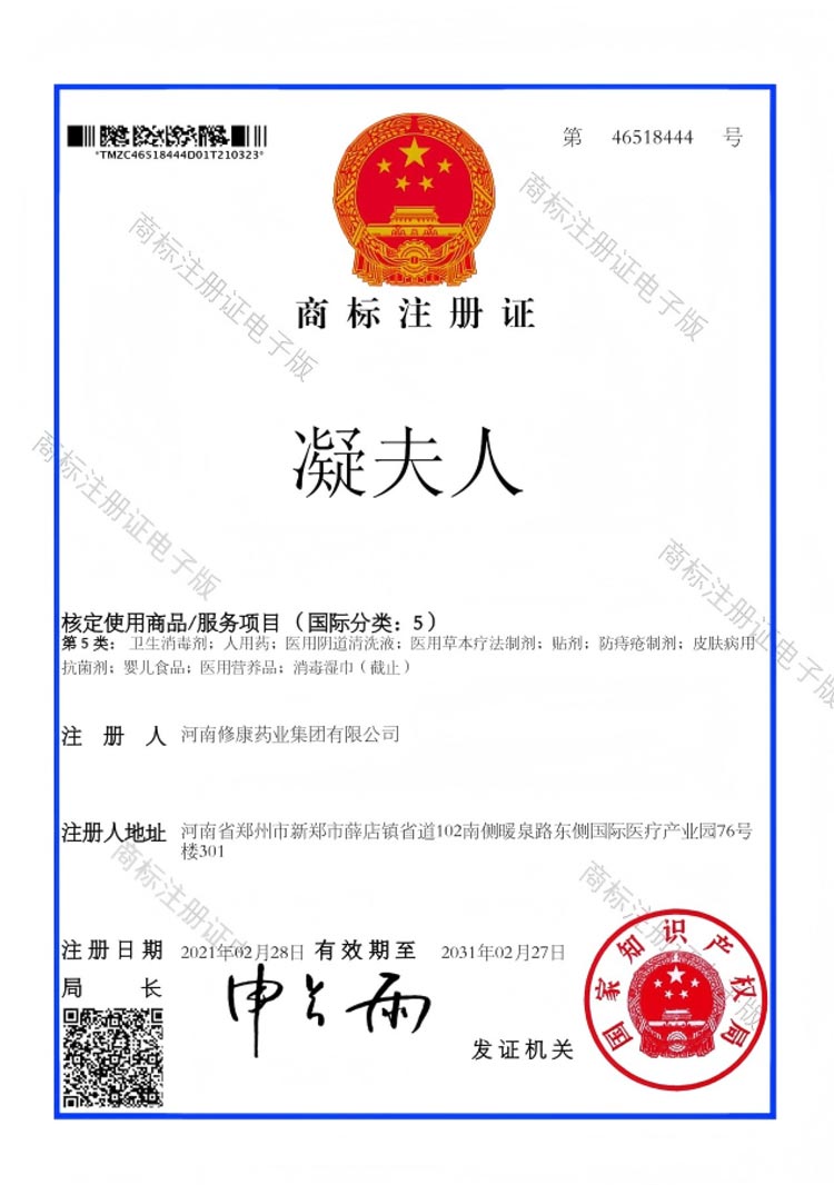 凝夫人5类商标注册证
