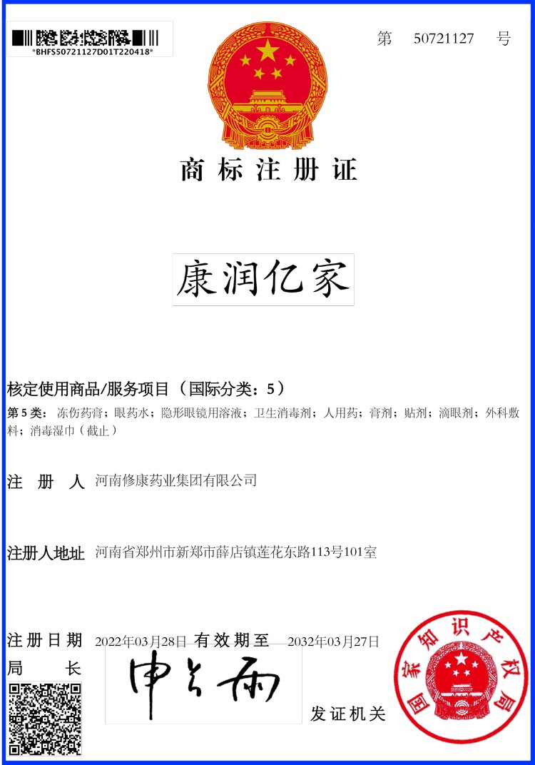 ​康润亿家5类商标注册证