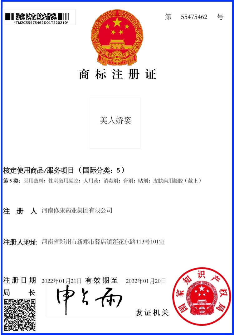 美人娇姿5类商标注册证