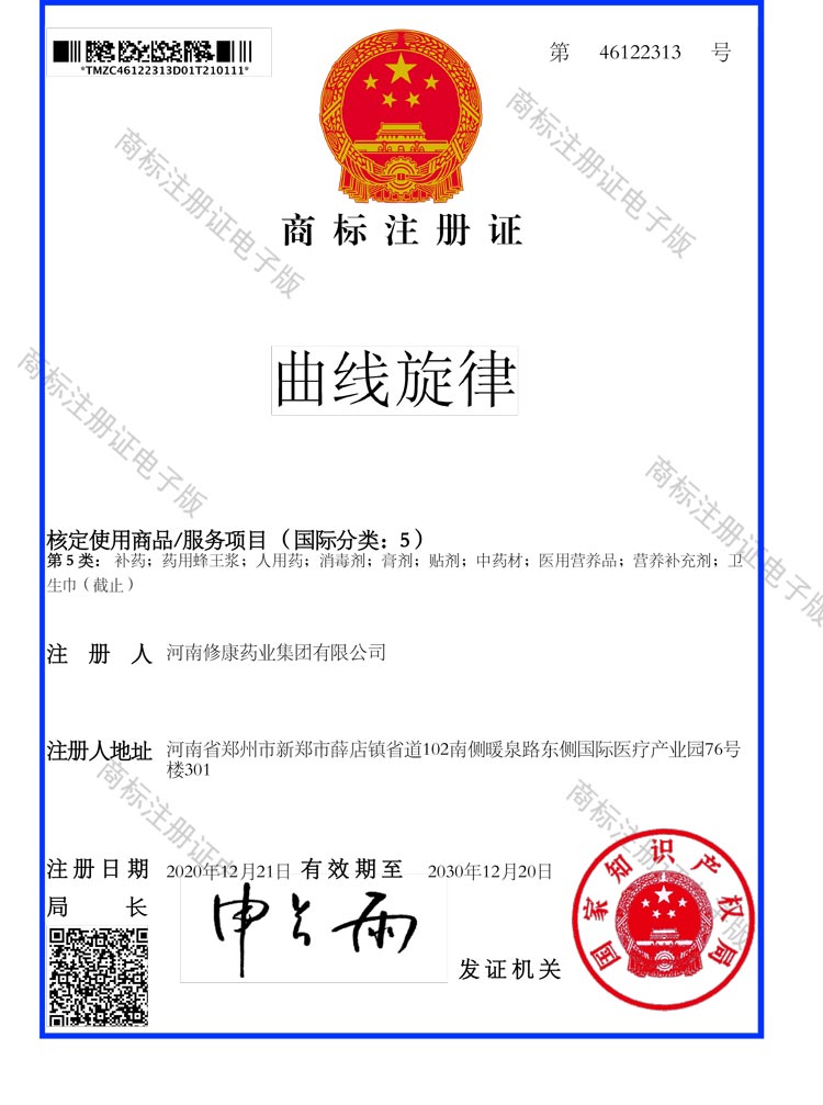 ​曲线旋律5类商标注册证